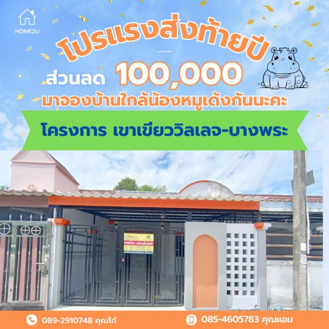 หมู่บ้านเขาเขียววิลเลจ บางพระ ศรีราชา 