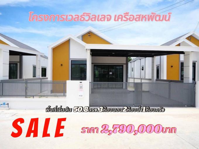 โครงการเวลล์วิลลเลจ เครือสหพัฒน์