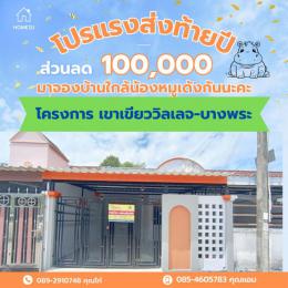 หมู่บ้านเขาเขียววิลเลจ บางพระ ศรีราชา หมู่บ้านเขาเขียววิลเลจ บางพระ ศรีราชา