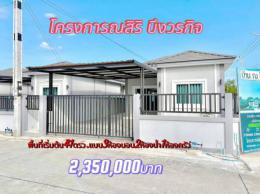 :โครงการณศิริ บึงวรกิจ ศรีราชา :โครงการณศิริ บึงวรกิจ ศรีราชา