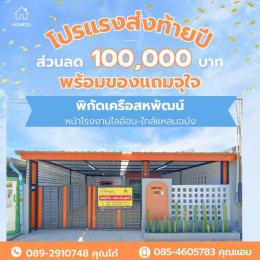 ทาว์นโฮมหลังใหญ่ เครือสหพัฒน์ ศรีราชา 